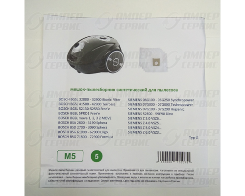 Мешки-пылесборники синтетические Bosch, Siemens 5шт 17264