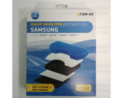 Фильтр для пылесосов Samsung (Самсунг) комплект DJ97-01040C+DJ97-00669A (FSM05)
