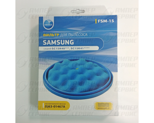 Фильтр для пылесосов Samsung (Самсунг) вставка DJ63-01467A (FSM15) SC15H40, SC15K41