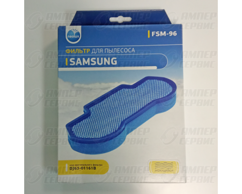 Фильтр для пылесосов Samsung (Самсунг) вставка DJ63-01161B (FSM96)