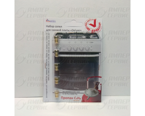 Комплект сопел (жиклеров) DeLuxe (сжиженный газ) 01040310