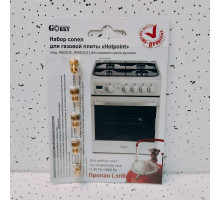 Комплект сопел (жиклеров) плит газовых Hotpoint (сжиженный газ)