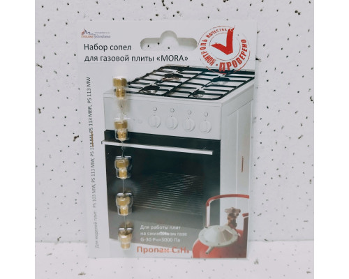 Комплект сопел (жиклеров) плит газовых Mora (сжиженный газ)