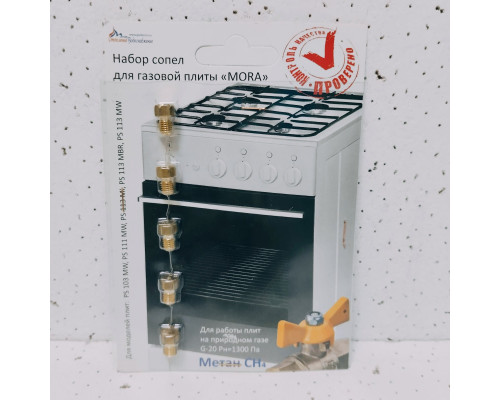 Комплект сопел (жиклеров) плит газовых Mora (природный газ)