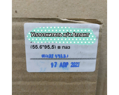 Уплотнитель холодильника Атлант 331603301006 (769748901508) 