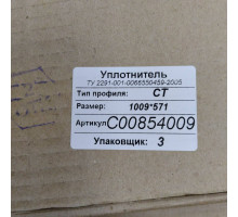 Уплотнитель двери холодильника Indesit, Ariston, Stinol (Индезит, Аристон, Стинол) 854009UN 570x1010 мм Россия