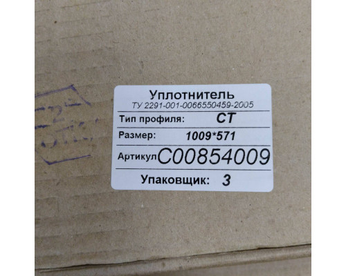Уплотнитель двери холодильника Indesit, Ariston, Stinol (Индезит, Аристон, Стинол) 854009UN 570x1010 мм