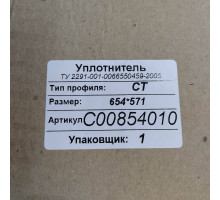 Уплотнитель холодильника Indesit, Ariston, Stinol (Индезит, Аристон, Стинол) 854010UN Россия