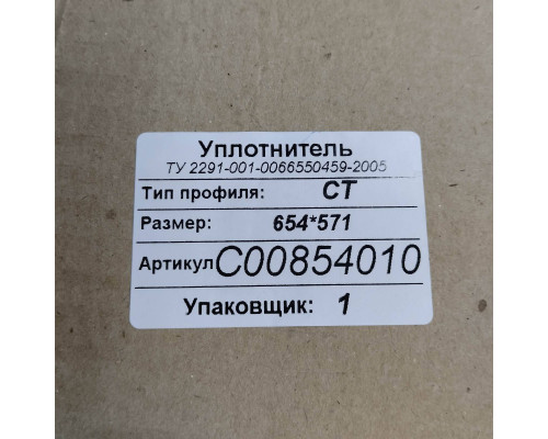 Уплотнитель холодильника Indesit, Ariston, Stinol (Индезит, Аристон, Стинол) 854010UN