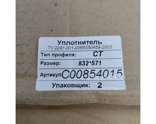 Уплотнитель холодильника Indesit, Ariston, Stinol (Индезит, Аристон, Стинол) 854015UN