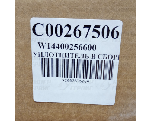 Уплотнитель холодильника Indesit, Ariston, Stinol (Индезит, Аристон, Стинол)  C00267506