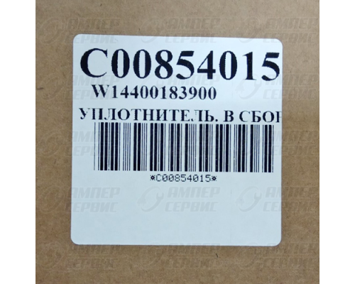 Уплотнитель холодильника Indesit, Ariston, Stinol (Индезит, Аристон, Стинол) C00854015 570x830 мм
