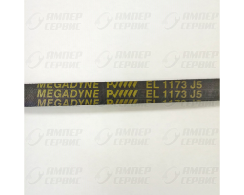 Ремень 1173 J5 для стиральных машин Megadyne WN561